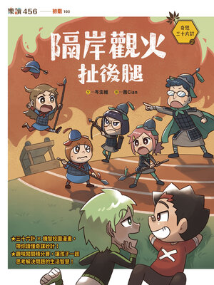 cover image of 奇想三十六計2
